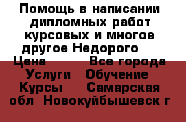 Помощь в написании дипломных работ,курсовых и многое другое.Недорого!! › Цена ­ 300 - Все города Услуги » Обучение. Курсы   . Самарская обл.,Новокуйбышевск г.